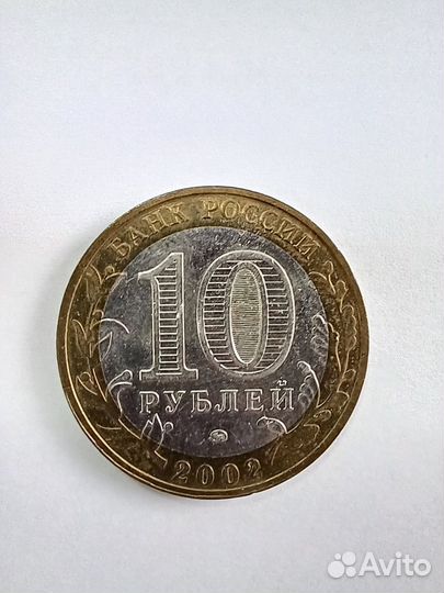 Монета 10 рублей 2002 Вооруженные силы