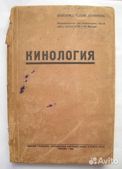Кинология 1933. огпу, милиция, пограничники