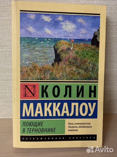 Поющие в терновнике