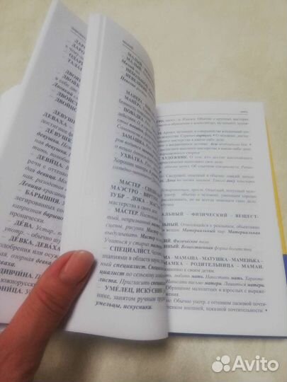 Словарь синонимов и антонимов