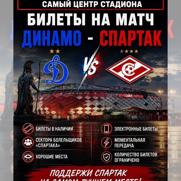 Билеты на футбол динамо Спартак