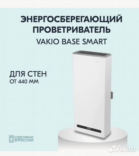 Рекуператор проветиватель vakio base SMART