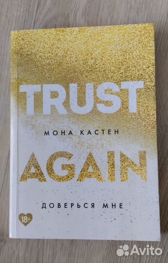«trust again» Мона Кастен
