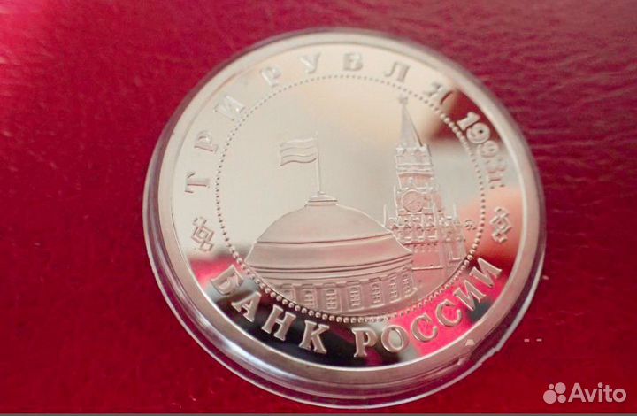 Сталинградская битва 3 рубля пруф