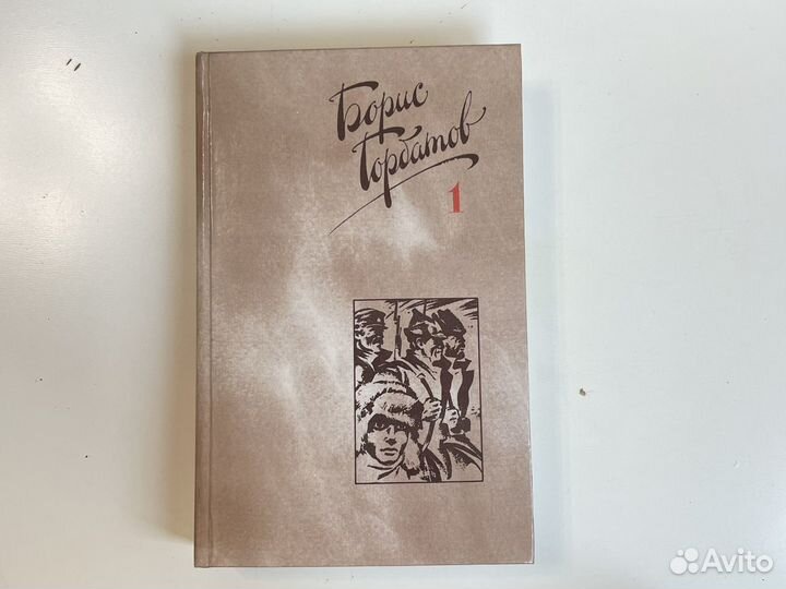 Книга Борис Горбатов том 1