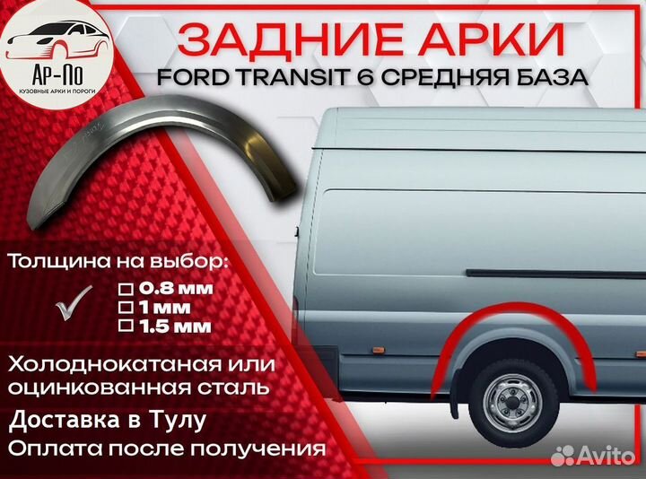 Ремонтные арки на Ford Transit 6 средняя база