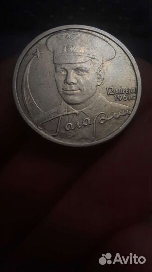 Монеты Гагарин 10р. и 2р