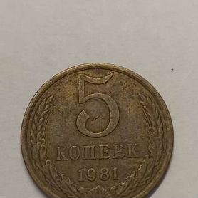 5 копеек 1981