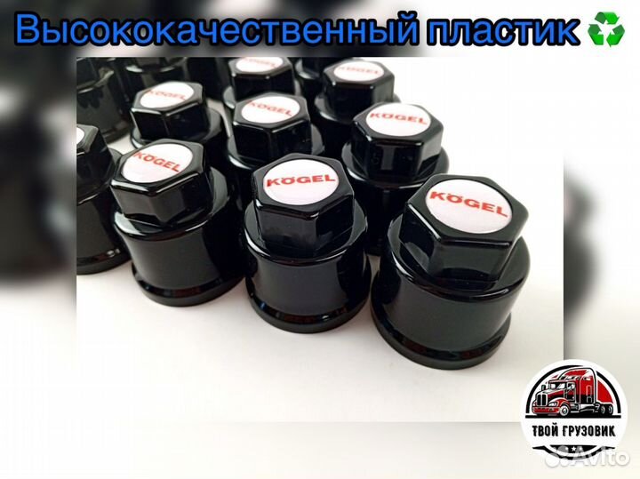 Колпачки на прицеп Kögel к-т 60шт (32мм черные)