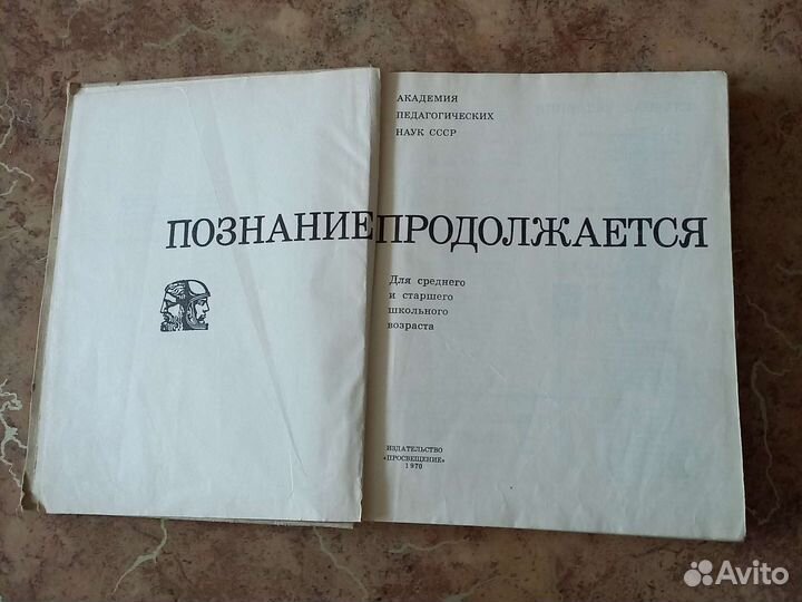 Познание продолжается. Энцикл. словарь юного техни