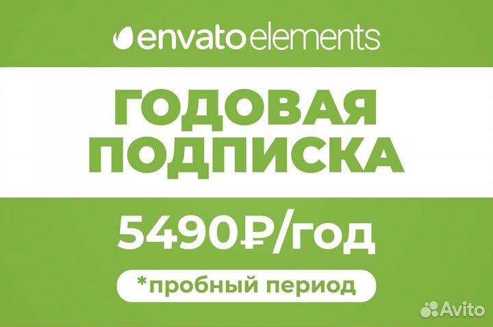 Подписка (доступ) Envato Elements на год