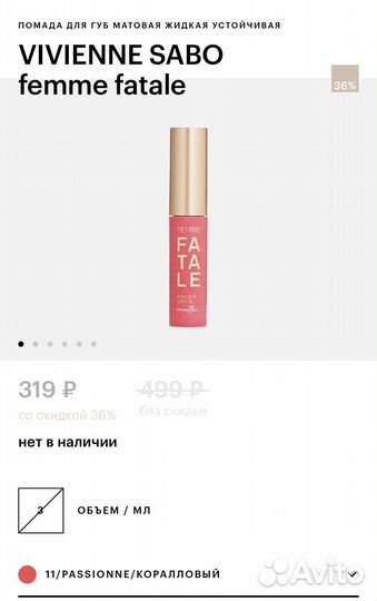 Vivienne sabo femme fatale помада для губ матовая