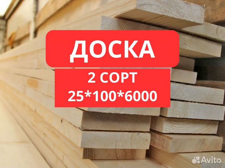Доска обрезная 2 сорт 25*100*6000
