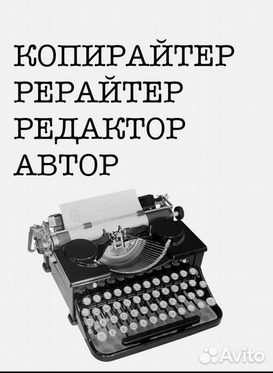 Копирайтер/рерайтер/редактор/автор