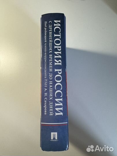 История России с древнейших времен А.Н. Сахаров
