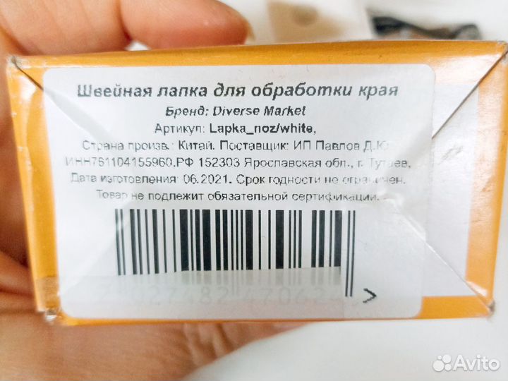 Оверлок лапка для обработки краёв изделий