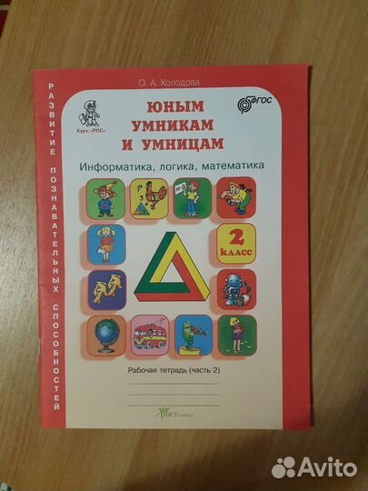 Юным умникам и умницам. Рабочая тетрадь 2 класс