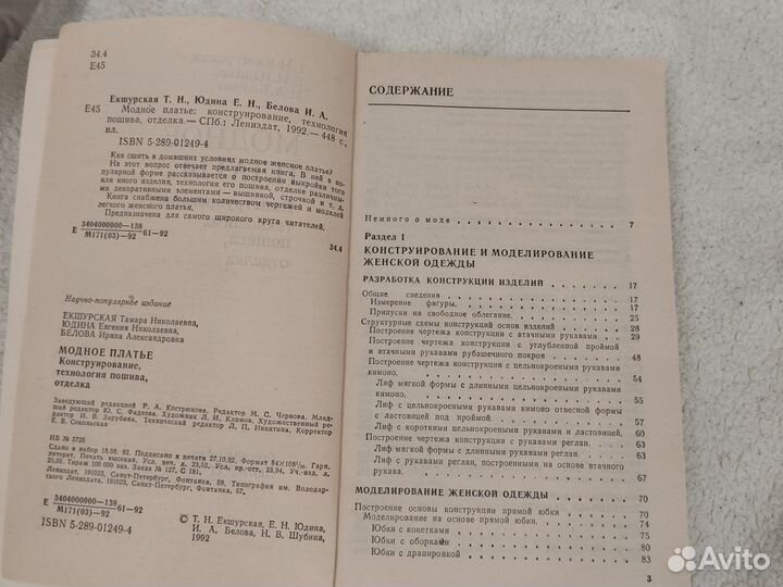 Книга. Модное платье. 1992 год Лениздат