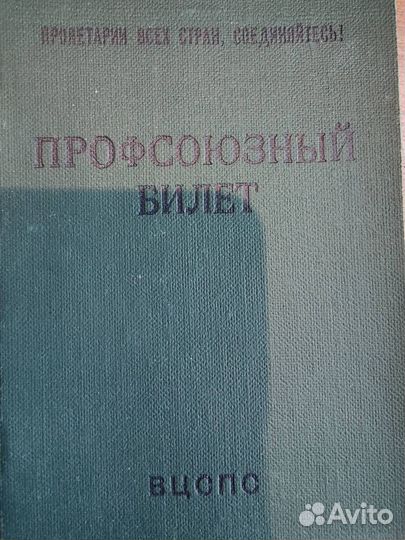 Профсоюзные билеты СССР. вцспс