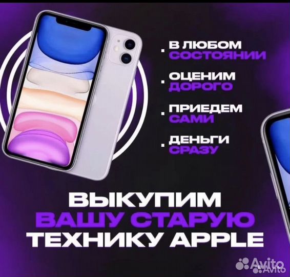 Выкуп техники apple(iPhone, iPad, Watch и т.д)