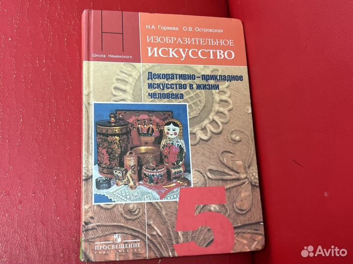 Изо 5 класс Горяева Островская Неменская