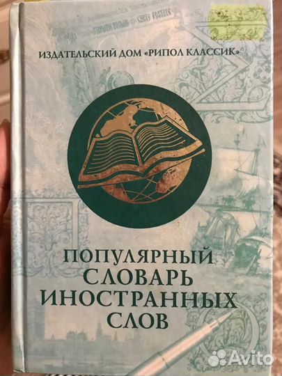 Популярный словарь иностранных слов