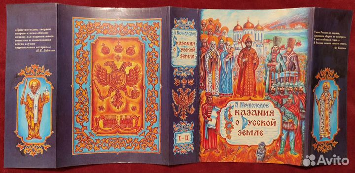 Сказания О Русской Земле Александр Нечволодов репр