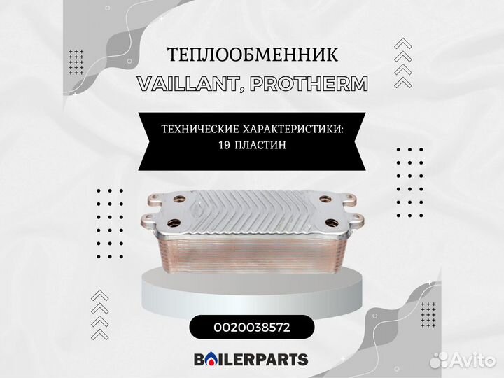 Теплообменник Vaillant, Protherm 0020038572