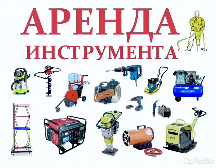 Аренда инструмента