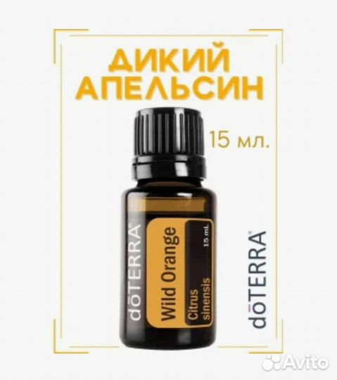 Масло дотерра дикий апельсин