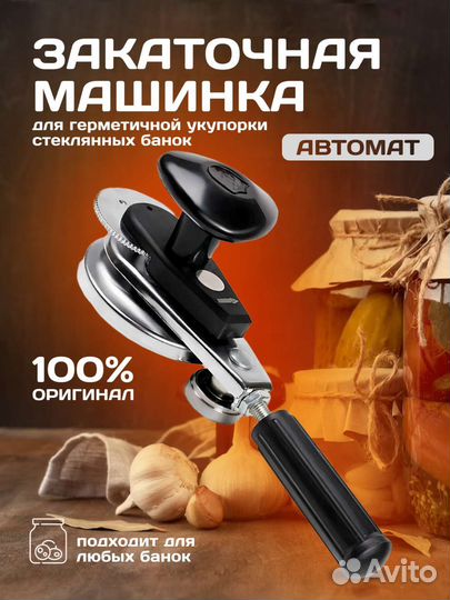 Закаточная машинка для банок