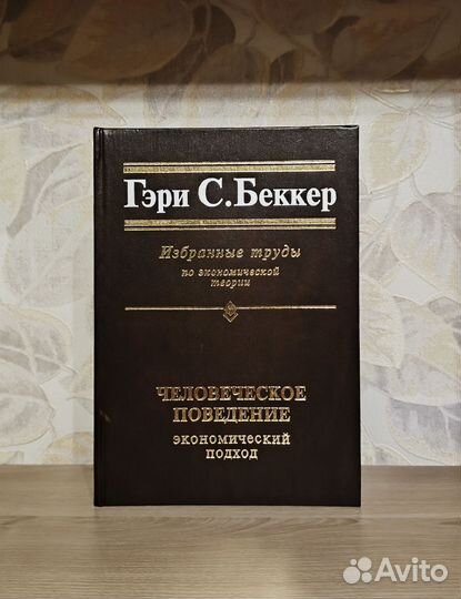 Гэри С. Беккер. Избранные труды по эконом. теории