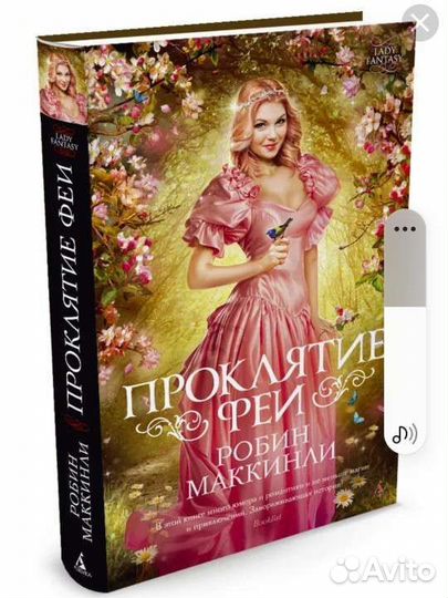 Роберт Маккинли Проклятие Феи