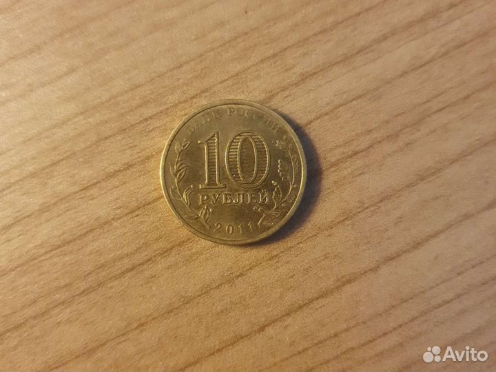 Монеты 10 рублеи орёл 2011