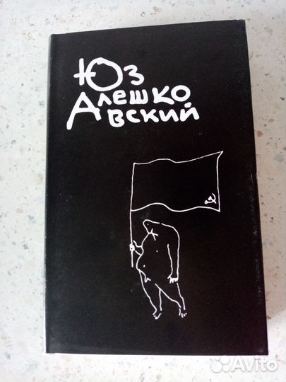 Юз Алешковский в трех томах