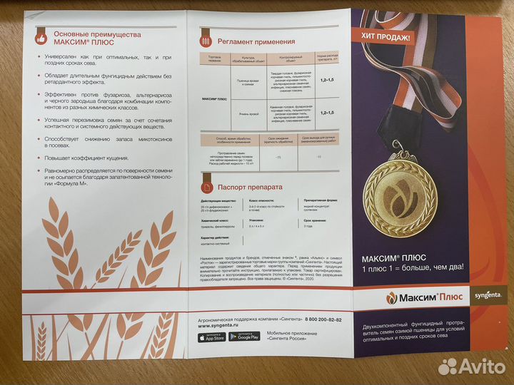 Максим Плюс протравитель семян Франция