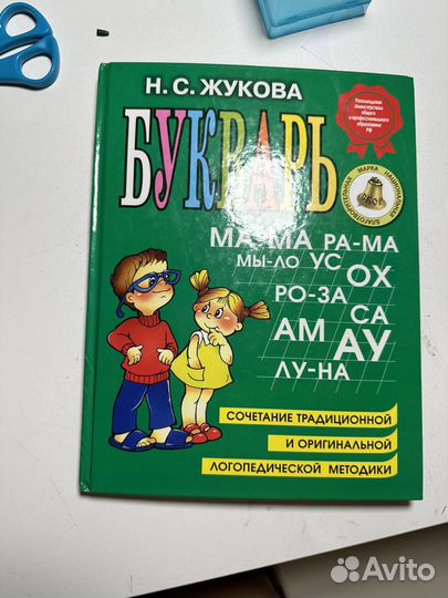 Букварь Жуковой