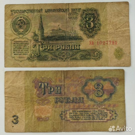 Деньги СССР 1961, 1991 г