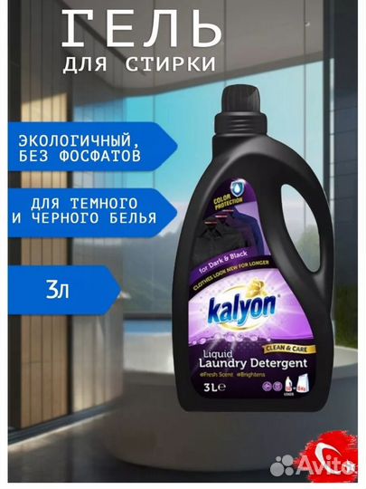 Гели для стирки kalyon 3 литра