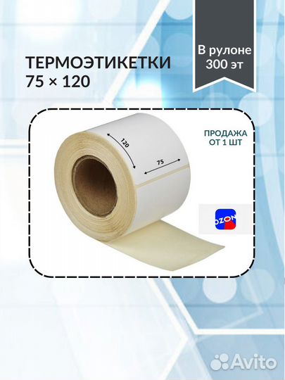 Термоэтикетка 75 120