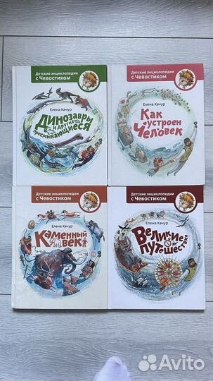 Детские энциклопедии с Чевостиком, автор Е. Качур