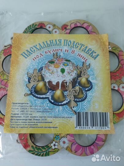 Подставка для кулича и яиц