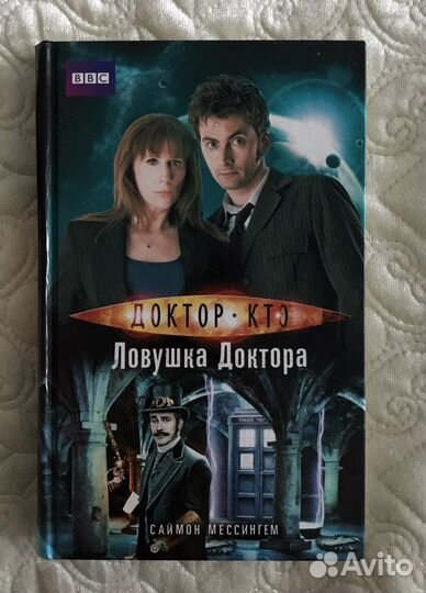 Доктор Кто. Ловушка Доктора. Саймон Мессингем