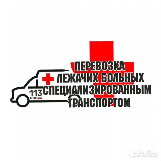 Служба перевозки лежачих больных