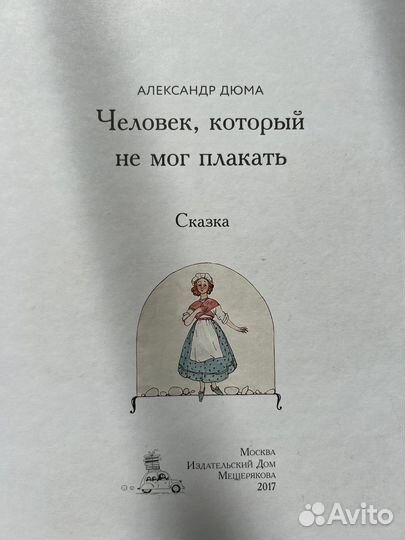 Сказка А. Дюма 