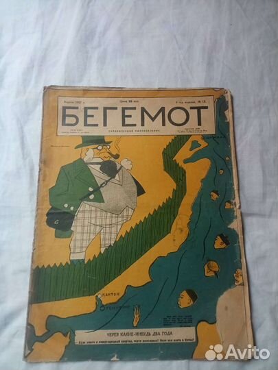 Журнал Бегимот 1927 г