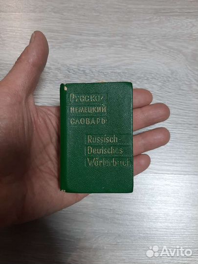 Русско немецкий словарь