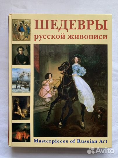 Шедевры русской живописи