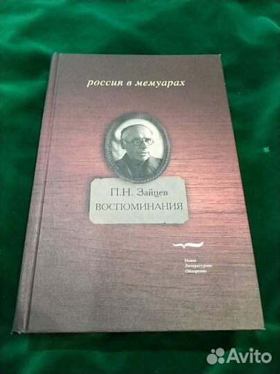 П. Н. Зайцев. Воспоминания