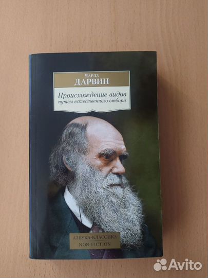 Происхождение видов путем естественного отбора